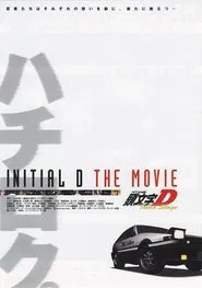 头文字D tv show poster