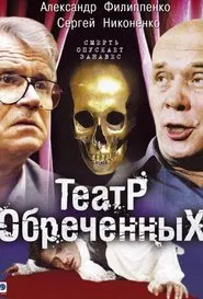 Театр обречённых tv show poster