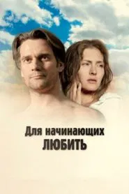 For Those Who Begin to Love movie poster