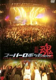 Super Robot Spirits 2003 -Spring Team- movie poster