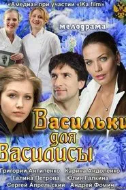 Васильки для Василисы movie poster