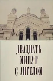 Двадцать минут с ангелом movie poster