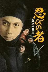 Poster do filme Shinobi no Mono 2: Vengeance