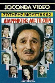 Διαρήκτης... Με Το Ζόρι movie poster
