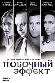 Poster do filme Pobochnyy Effekt