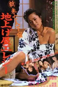 Shin Mibôjin Geshuku: Jiage-ya Elegy movie poster