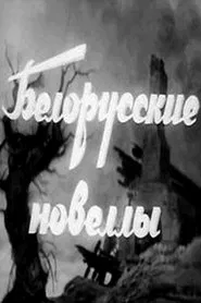 Белорусские новеллы movie poster