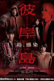 Higanjima tv show poster