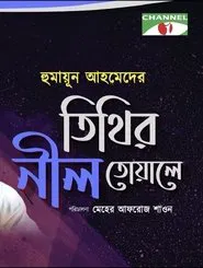 Tithi's Blue Towel tv show poster