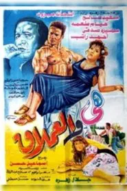 The Giant and Her movie poster