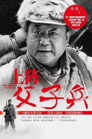 上阵父子兵 tv show poster