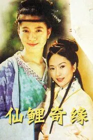 仙鲤奇缘 tv show poster