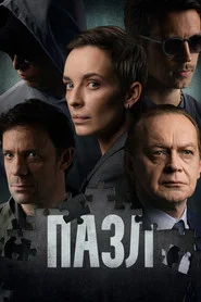 Пазл tv show poster