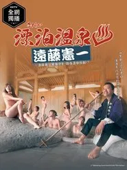 Sasurai Onsen Endo Kenichi tv show poster