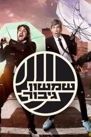 שמשון גיבור tv show poster