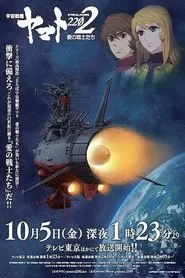 Space Battleship Yamato 2202: Warriors of Love - Ch. 3 movie poster