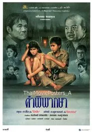 คำพิพากษา movie poster