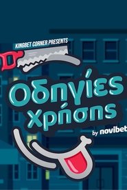 Odigies Xrisis tv show poster