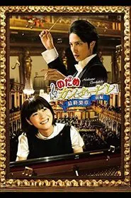 のだめカンタービレ 最終楽章 tv show poster