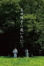 I Want to Meet Yoko Shimada movie poster