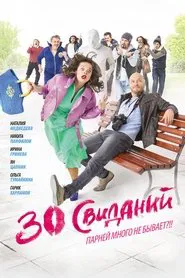 30 Dates movie poster