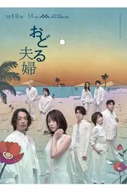 おどる夫婦 movie poster
