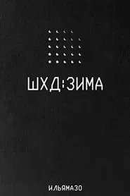 IT'S WINTER movie poster