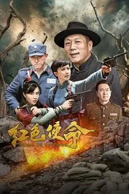 红色使命 tv show poster