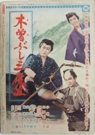 木曽ぶし三度笠 movie poster