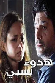 هدوء نسبي tv show poster