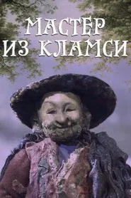 Мастер из Кламси movie poster