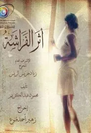 أثر الفراشة tv show poster