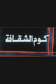 Kwm Alshaqafa movie poster