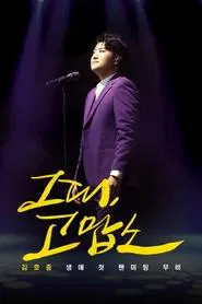 Thank You, All: Kim Ho Joong's First Fan Meeting Movie movie poster