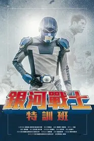 Poster do filme The Galaxy Fighter Bushiban