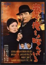 Ginza Whirlwind: The Call of the Storm movie poster