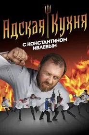 Hell's Kitchen Russia tv show poster