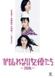Kamoshirenai Joyûtachi - 2016 - movie poster