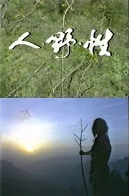 Poster do filme The Human, the Savage, the Sex