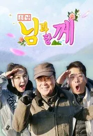 소문난 님과 함께 tv show poster