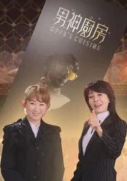 Oppa's.Cuisime tv show poster