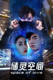 Space of Love movie poster