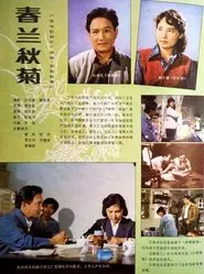 春兰秋菊 movie poster
