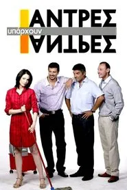 Υπάρχουν άντρες και άντρες tv show poster