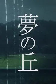 Hill of Dreams movie poster