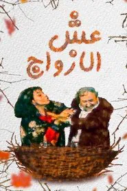 ESH AL AZOAJ tv show poster