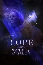 Горе от ума tv show poster