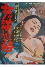 Onna ga mitasareru toki: Mashō tsuma movie poster