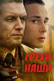 Poster do filme Our sins