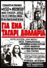 Για ένα ταγάρι δολάρια movie poster
